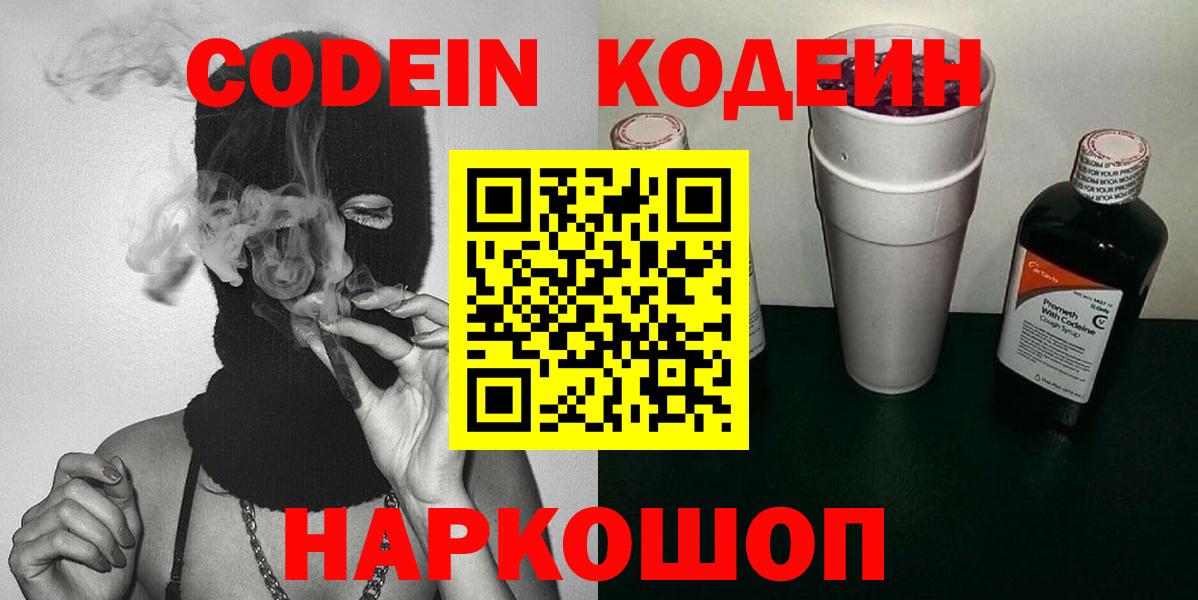 Новошахтинск  Кодеин Purple Drank  Вход с VPN 