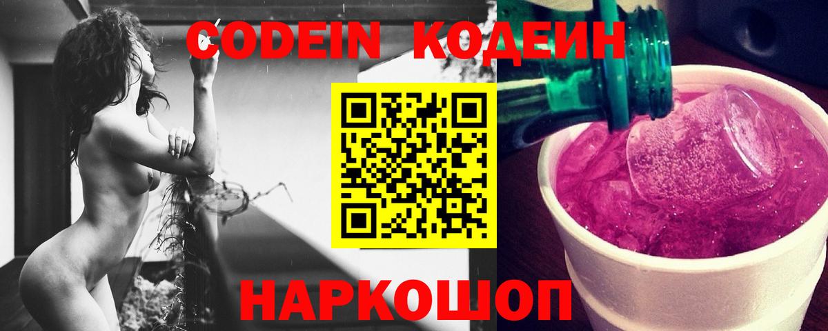 Кодеин Purple Drank Новошахтинск